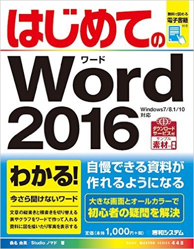 はじめてのWord 2016