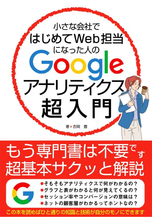 小さな会社ではじめてWeb担当になった人のGoogleアナリティクス超入門