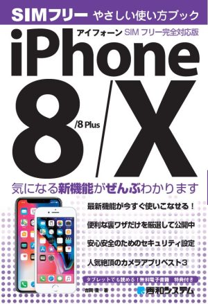 iPhone 8/8Plus/X やさしい使い方ブック SIMフリー完全対応版
