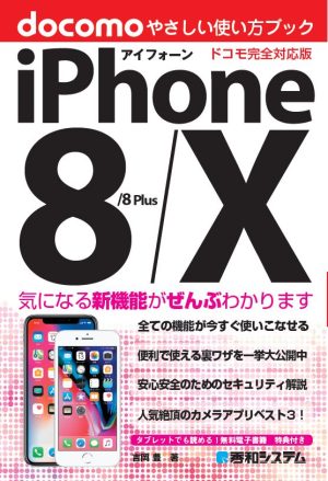 iPhone 8/8Plus/X やさしい使い方ブック ドコモ完全対応版